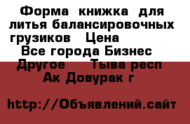 Форма “книжка“ для литья балансировочных грузиков › Цена ­ 16 000 - Все города Бизнес » Другое   . Тыва респ.,Ак-Довурак г.